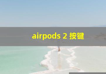 airpods 2 按键